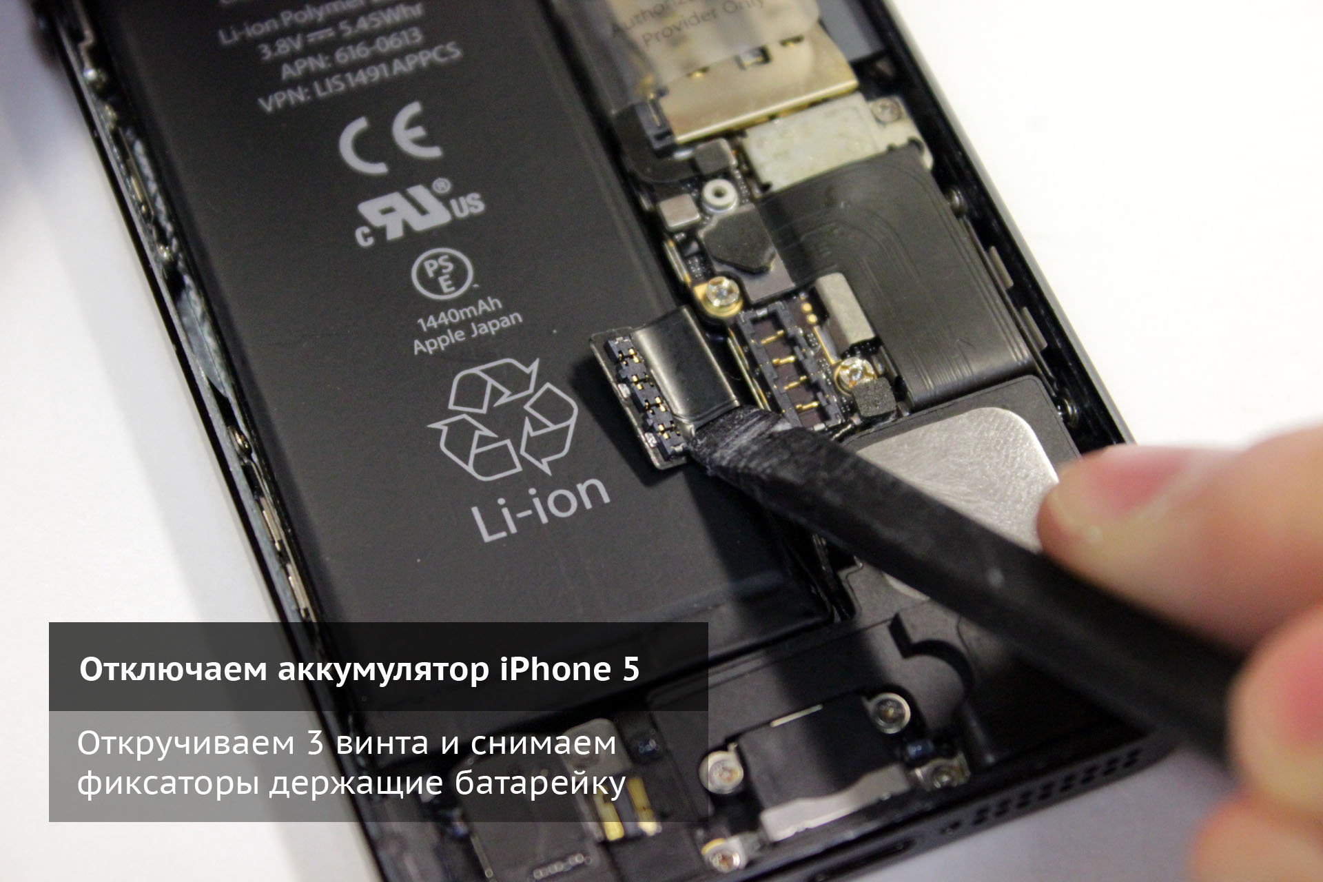 Откручиваем несколько винтов и убираем экраны фиксирующие аккумулятор iPhone 5