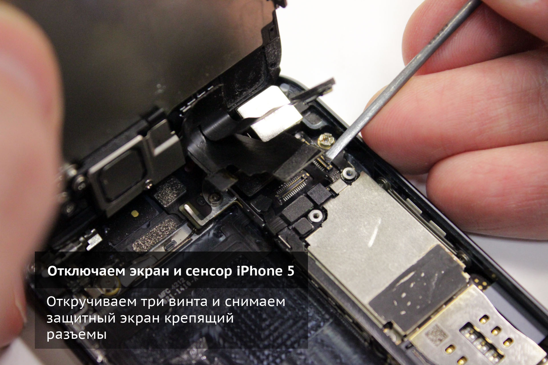 Отключаем разъемы тача и экрана iPhone 5