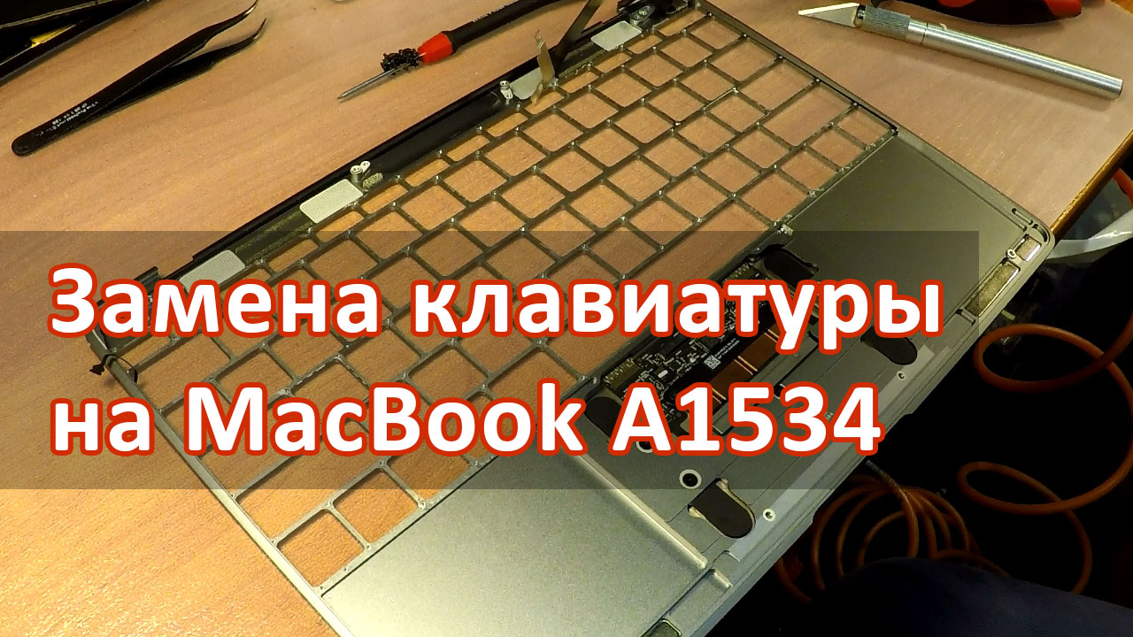 Ремонт MacBook A1534: замена клавиатуры
