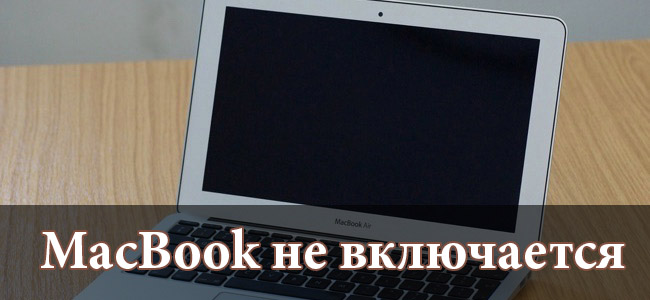 MacBook не включается. Что делать?