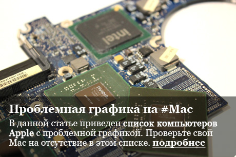 Перепайка графического процессора на MacBook Pro и iMac