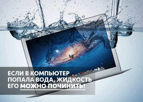 вода в macbook, залитие макбук, залил macbook