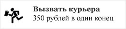 Вызвать курьера на дом!