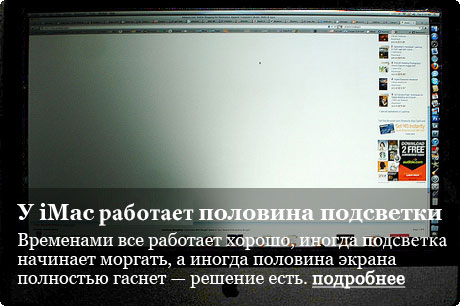iMac — нет подсветки, мерцает экран