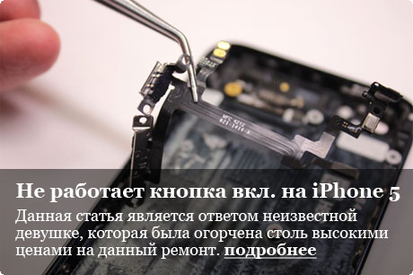 Ремонт кнопки включения iPhone 5