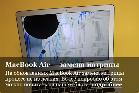 Замена матрицы на MacBook Air A1466, A1465, A1369, A1370