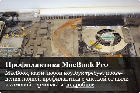 Чистка от пыли и замена термопасты на MacBook Pro, MacBook Air